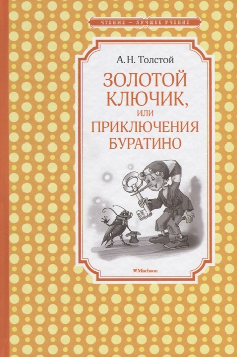 Золотой ключик или Приключение Буратиною Автор Толстой