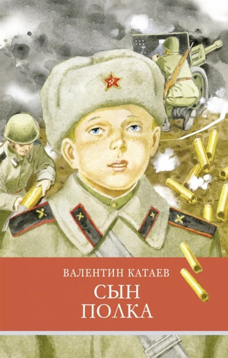 Книга "Сын полка" Катаев В.