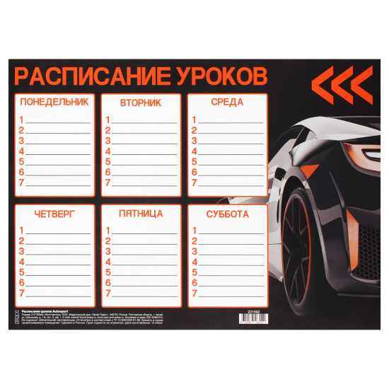 Расписание уроков А4 "Autosport"