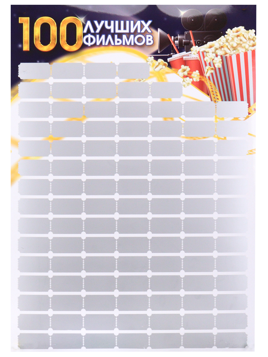 Постер-скретч «100 фильмов» 