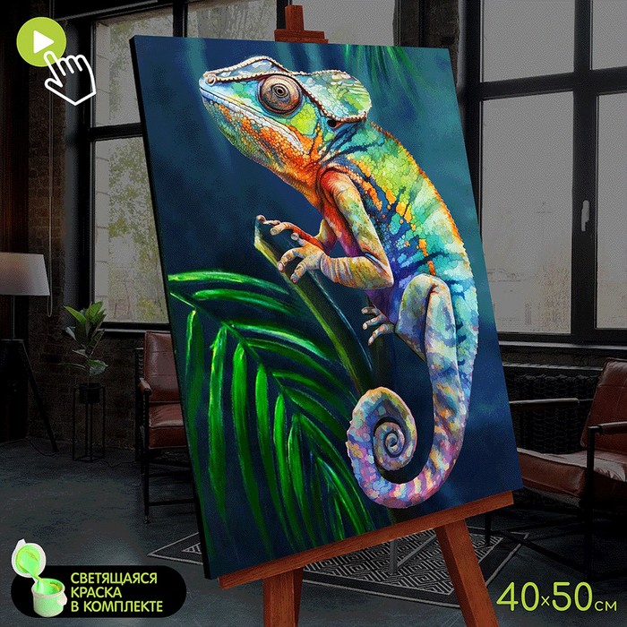 Картина по номерам со светящейся краской "Хамелеон" 40х50 см