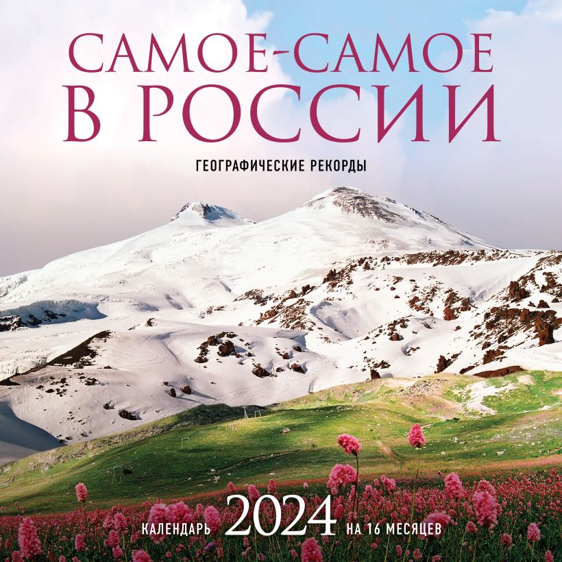 Календарь настенный "Самое-самое в России" 16 месяцев на 2024 год (300х300 мм)