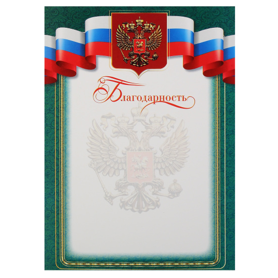 Благодарность с Российской символикой 