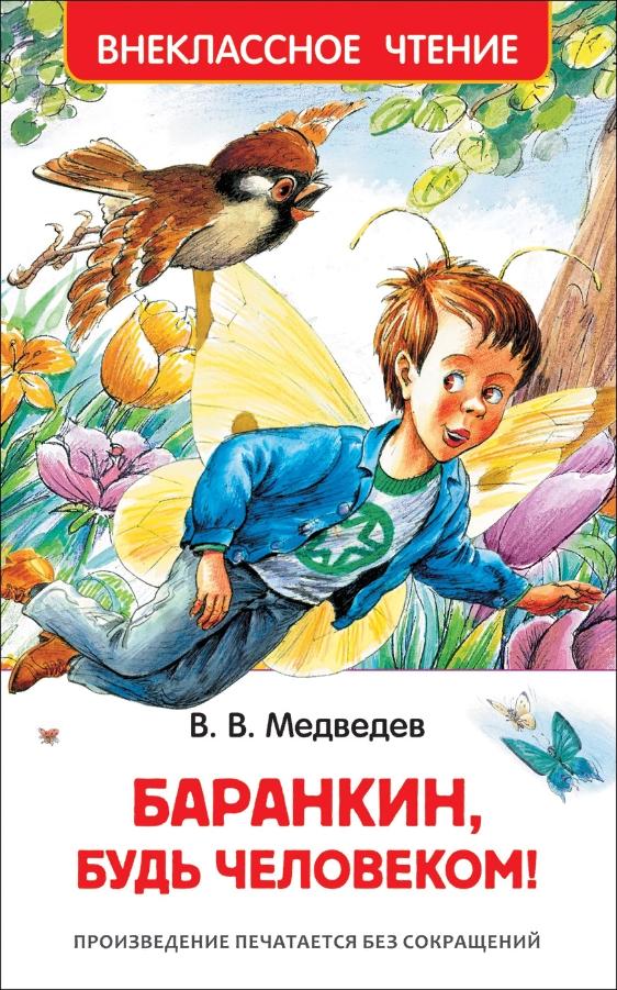 Книга. Медведев В. Баранкин, будь человеком!