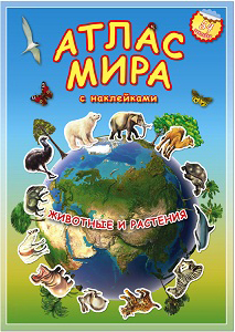 Атлас Мира "Животный и растительный мир", 21х29,7 см, 20 стр.