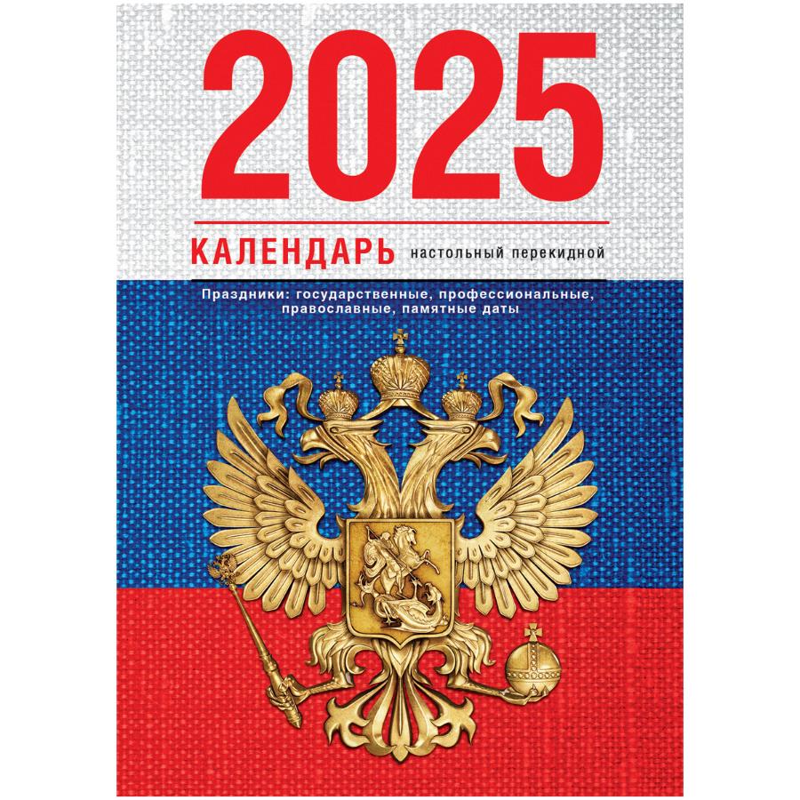 Календарь настольный перекидной, 160л, блок газетный 1 краски,4 цвета, "Флаг" 2025г.