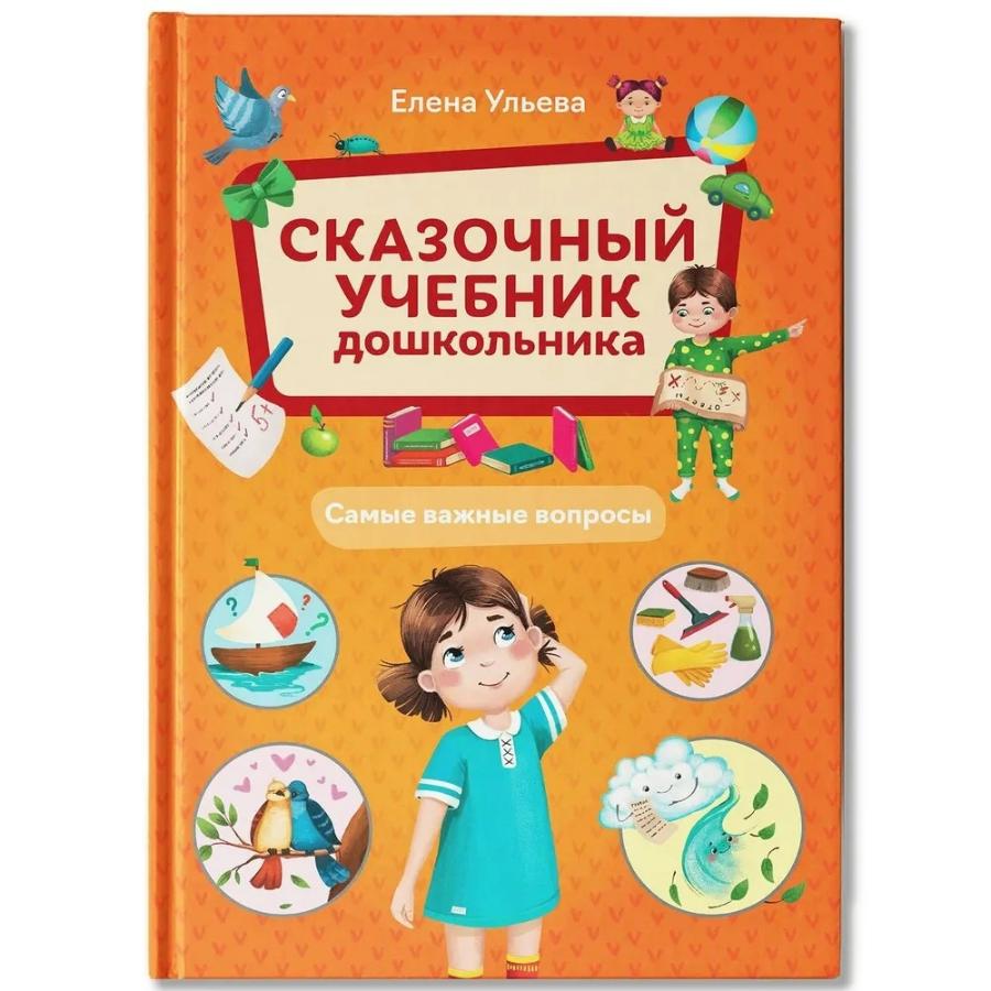 Книга "Сказочный учебник дошкольника. Самые важные вопросы"