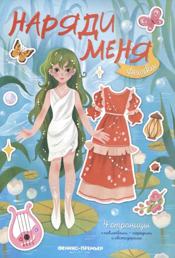 Книга с наклейками "Феечки. Наряди меня"