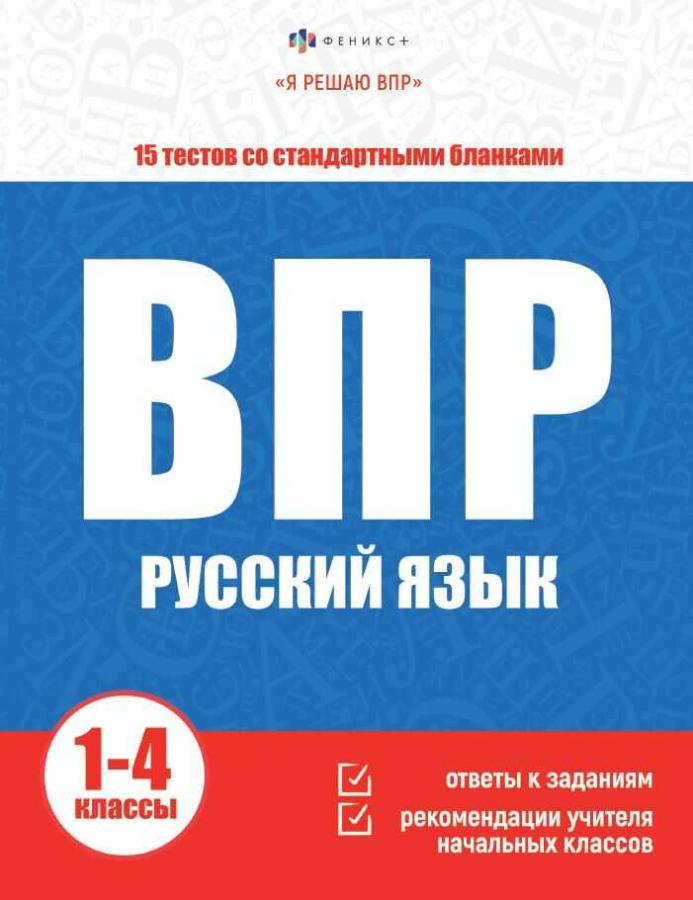 Книга с заданиями для детей. "Я решаю ВПР. Русский язык", 16 л.