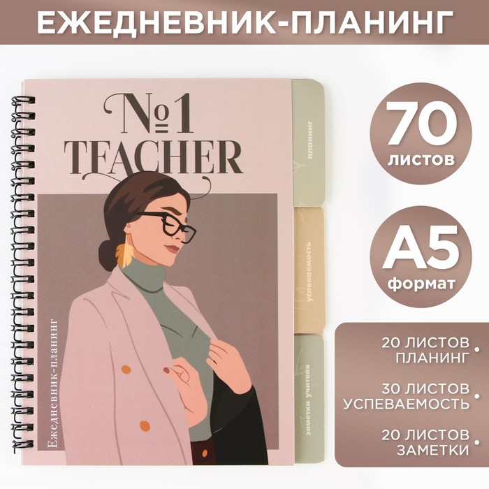 Планинг-ежедневник А5 "Teacher №1", на гребне, с разделителями