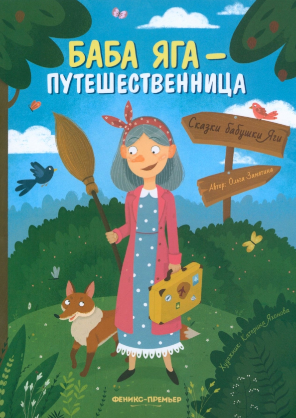 Книга "Баба Яга - путешественница"