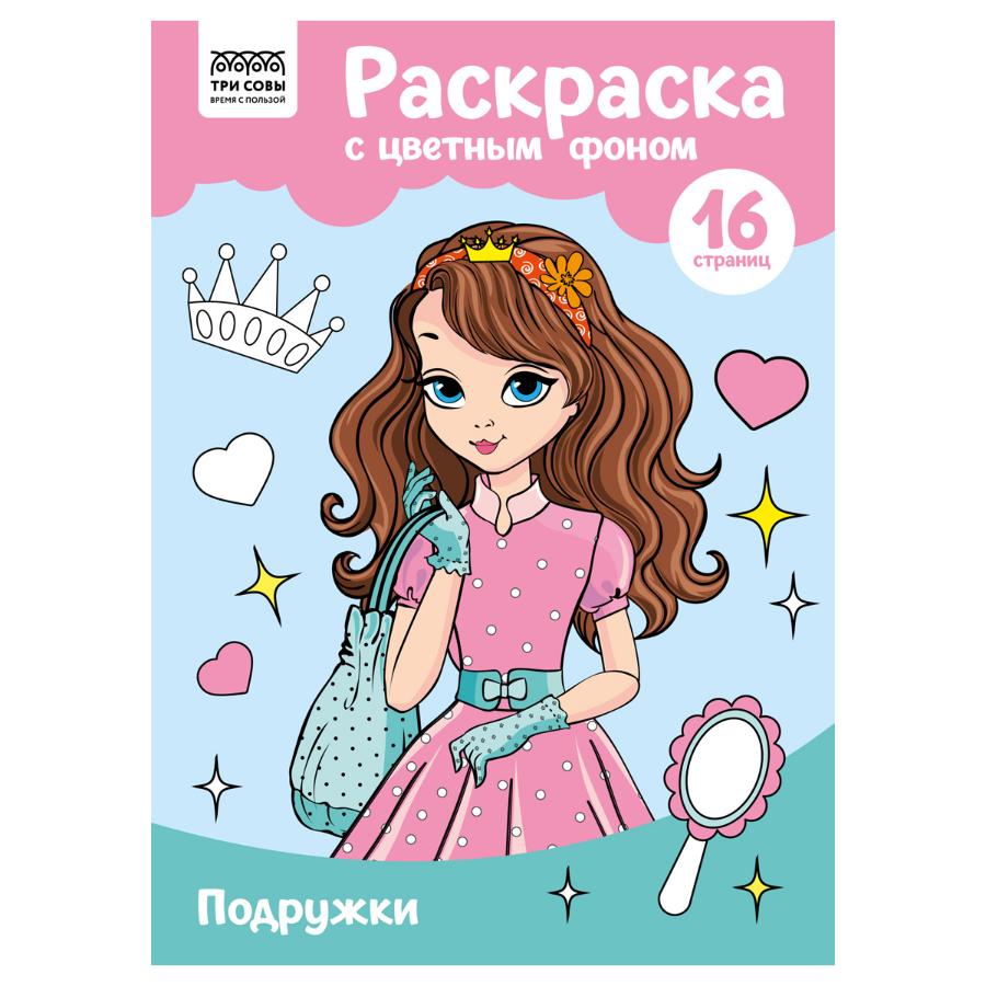 Раскраска "Подружки",  А4, 16стр., цветной фон