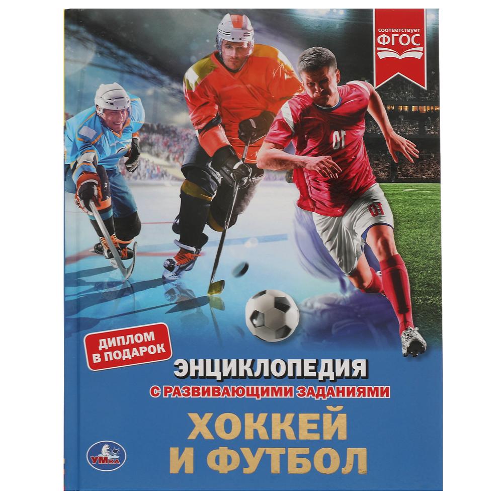 Энциклопедия "Хоккей и футбол", с развивающими заданиями