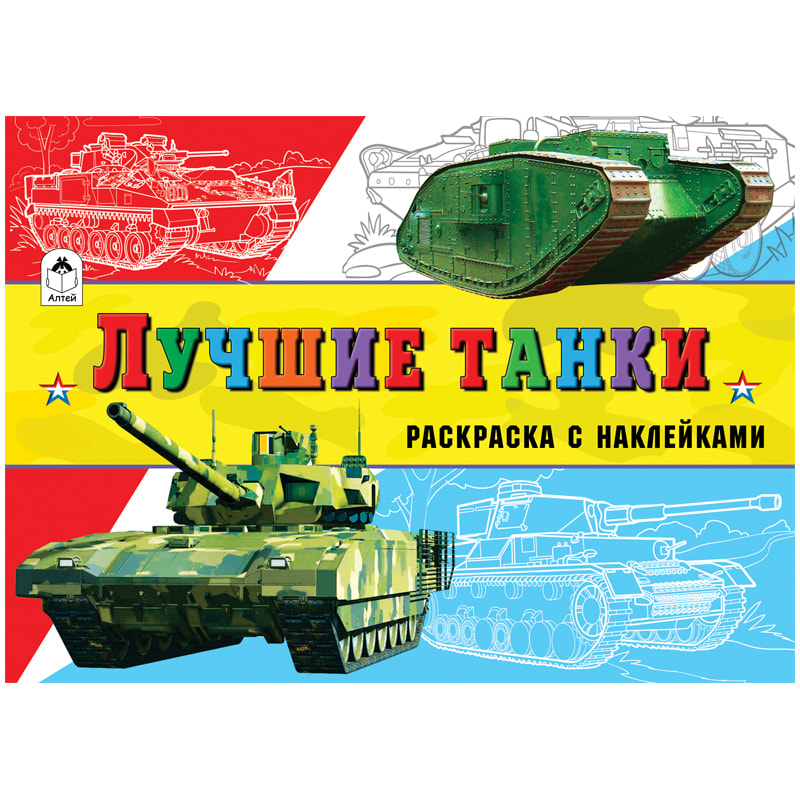 Раскраска A5, "Для мальчиков. Лучшие танки", с наклейками, 16стр.