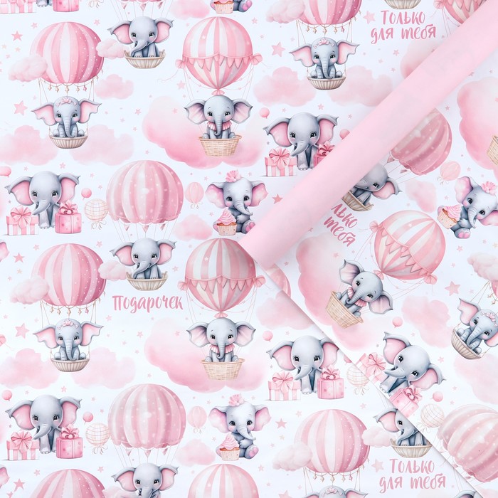 Бумага упаковочная 70х100 см "Подарочек только для тебя" 