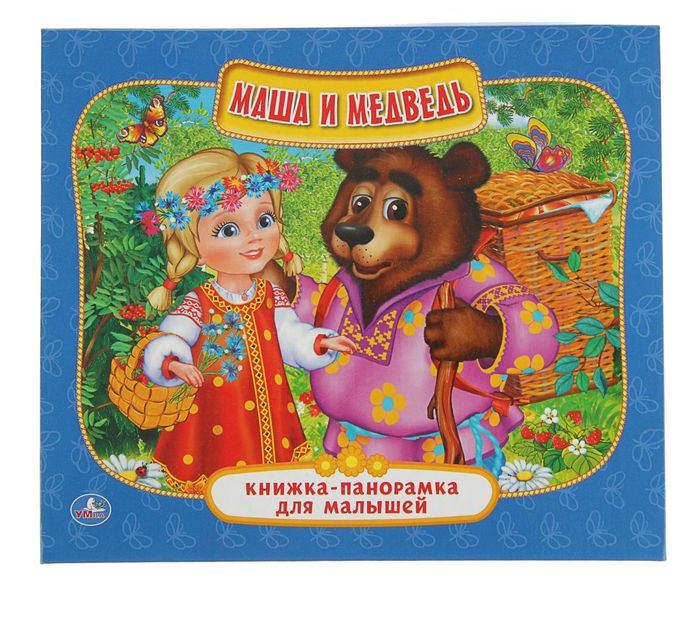 Книжка-панорамка  Маша и медведь