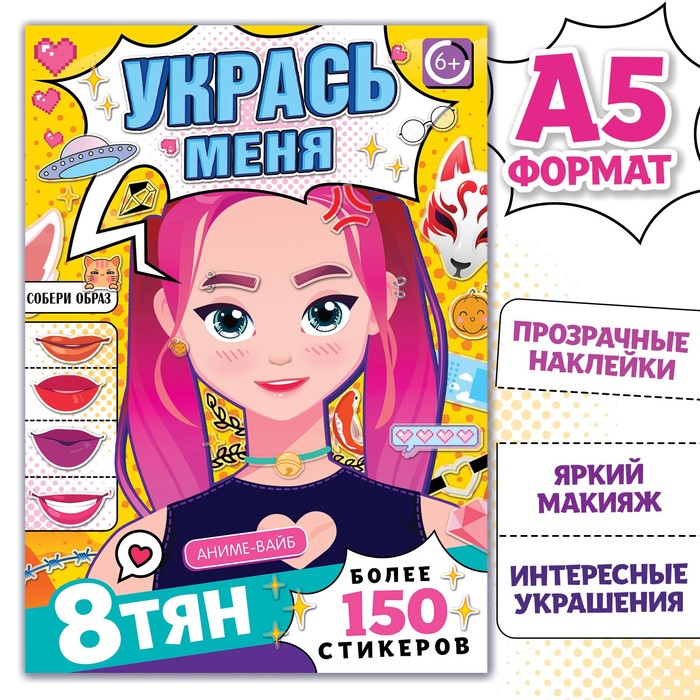 Альбом наклеек «Укрась меня», А5, Аниме