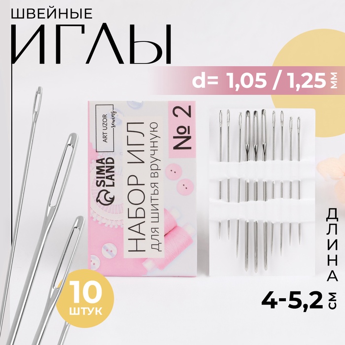 Иглы швейные  №2, d = 1,05/1,25 мм, 4 - 5,2 см, 10 шт