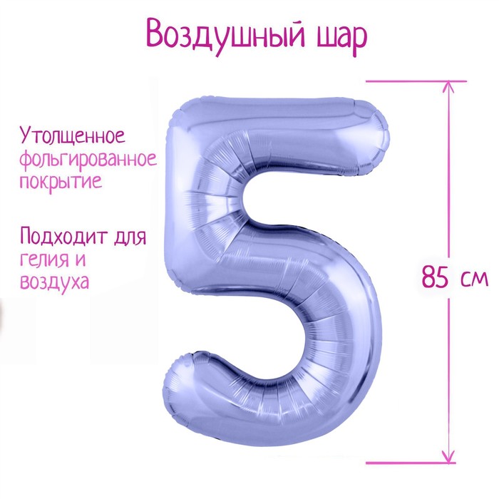 Шар из фольги 86 см «Цифра 5», цвет пастельный фиолетовый