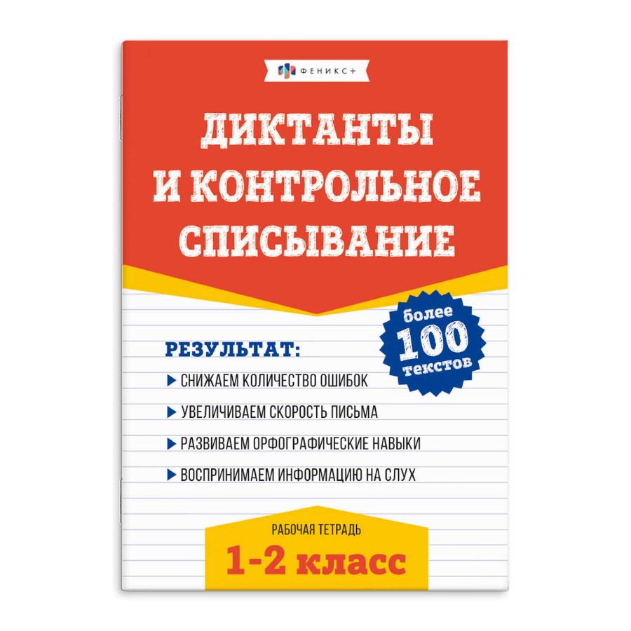 Книга "Рабочая тетрадь по рус. яз. Диктанты и контрольное списывание 1-2 класс", 24 л.