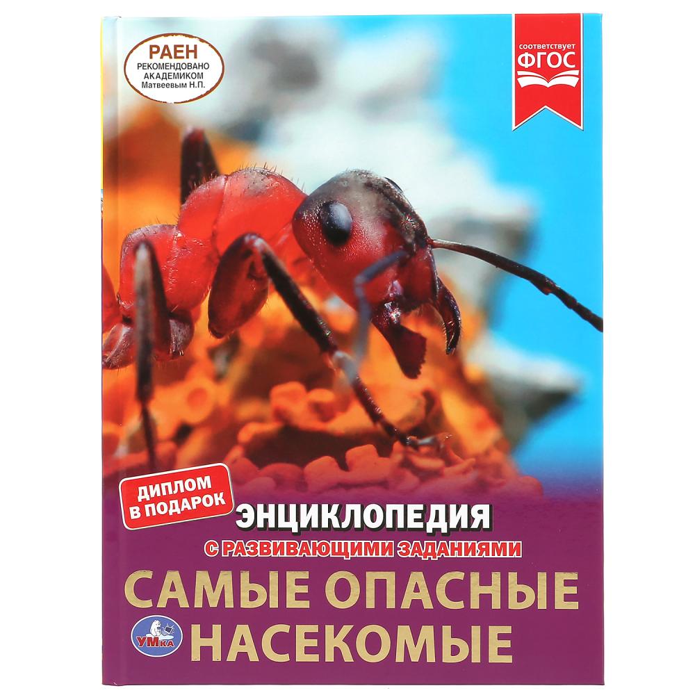 Энциклопедия "Самые опасные насекомые", с развивающими заданиями