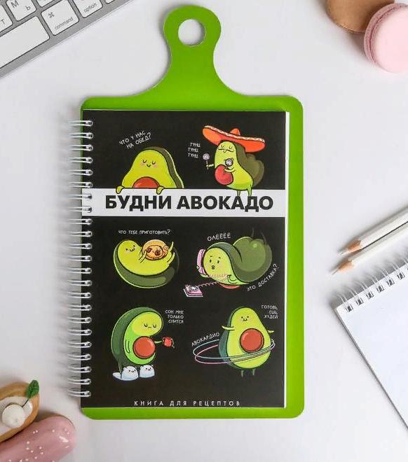 Книга для рецептов А5 60 л "Будни авокадо" 