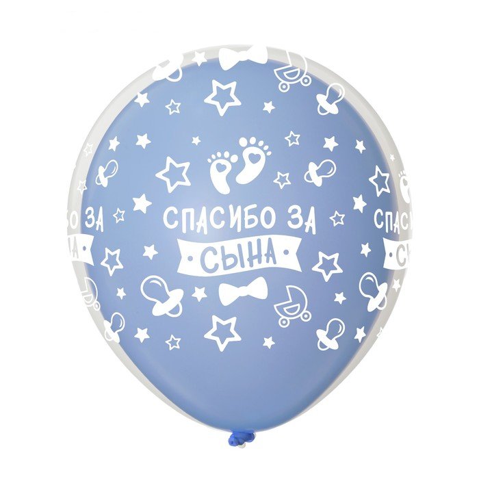 Шар воздушный 36 см "Спасибо за сына" шар в шаре, 5шт/упак, цвет голубой