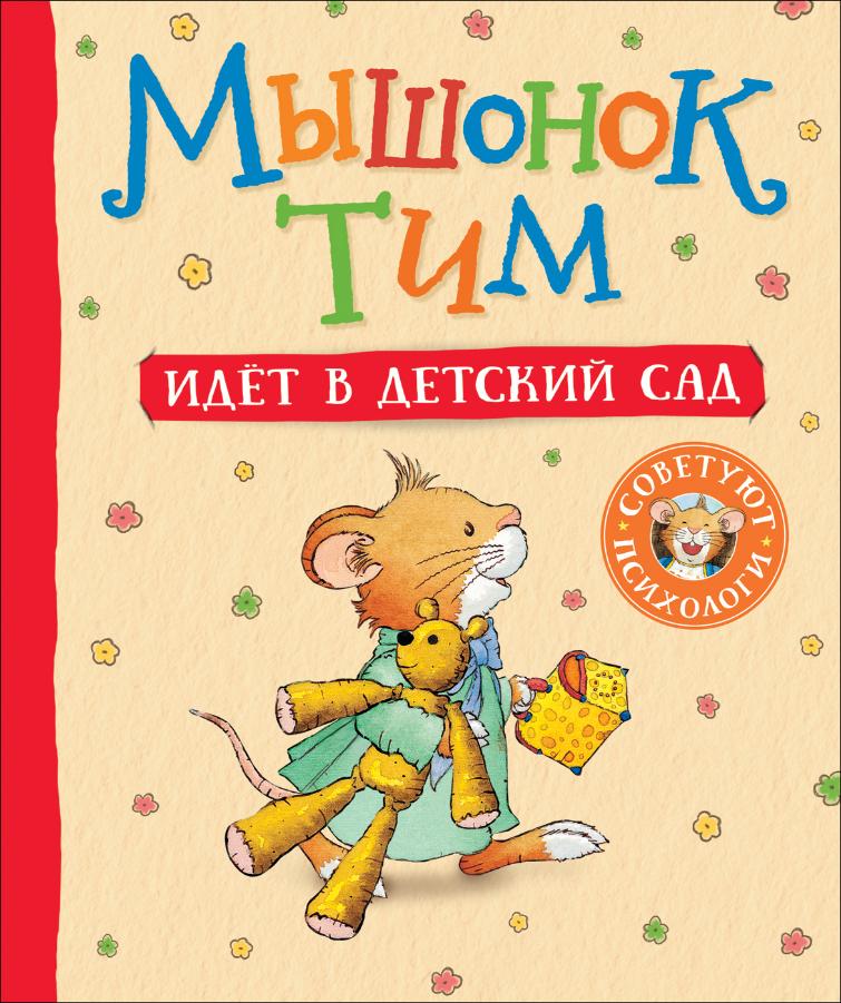 Книга. Мышонок Тим идет в детский сад