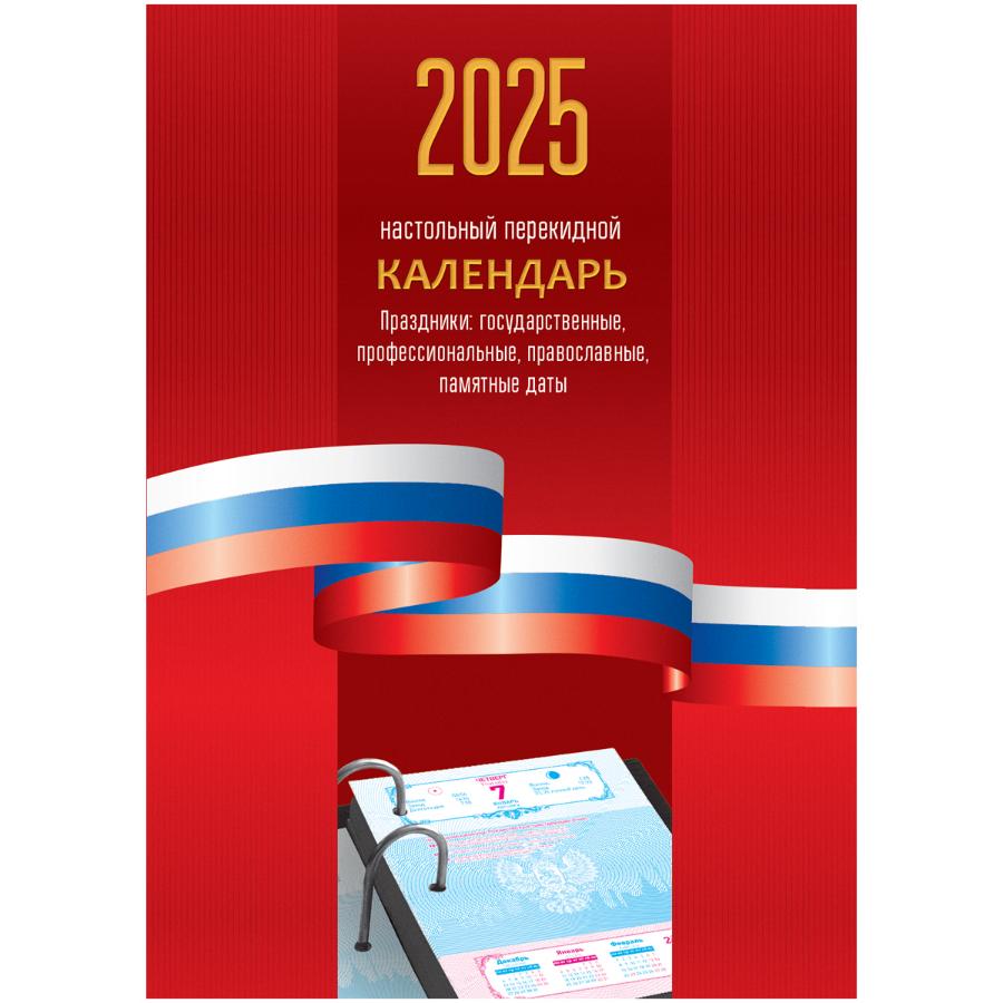 Календарь настольный перекидной, 160л, блок офсетный цветной , "Триколор " 2025г.