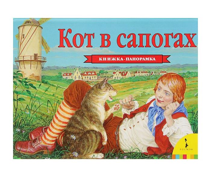 Книжка-панорамка  Кот в сапогах