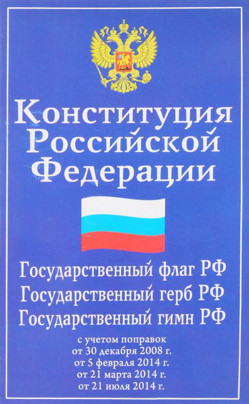 Конституция Российской Федерации. Гос.флаг, гос.герб,гос.гимн Российской Федерации с учетом поправок
