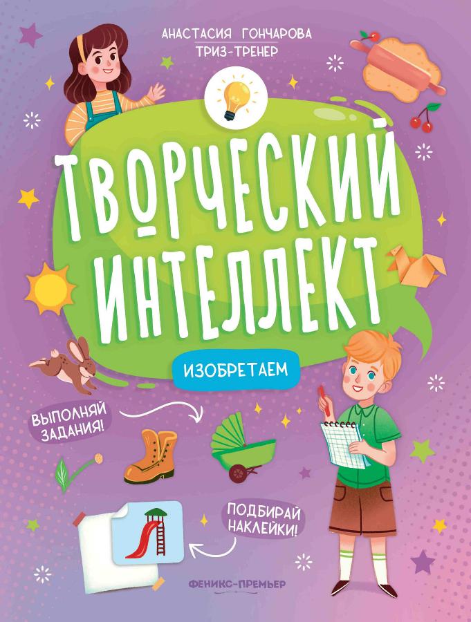 Книга "Изобретаем. Творческий интеллект"