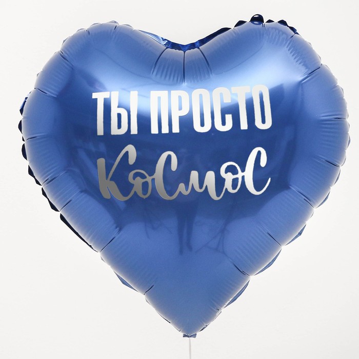 Шар фольгированный 45 см «Ты просто космос» в форме сердца, с подложкой