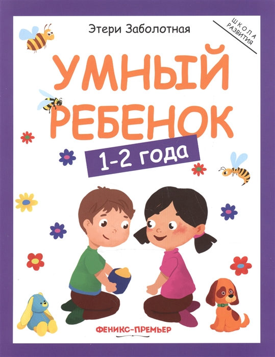 Книга "Умный ребенок: 1-2 года"