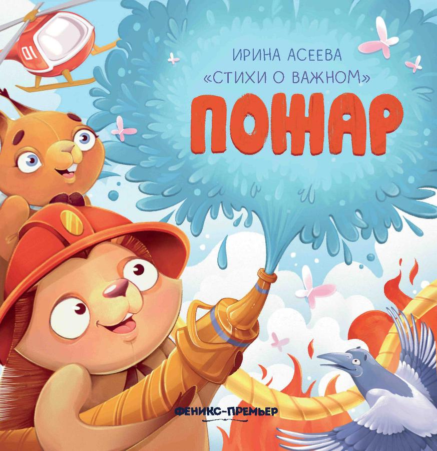 Книга "Пожар. Стихи о важном"