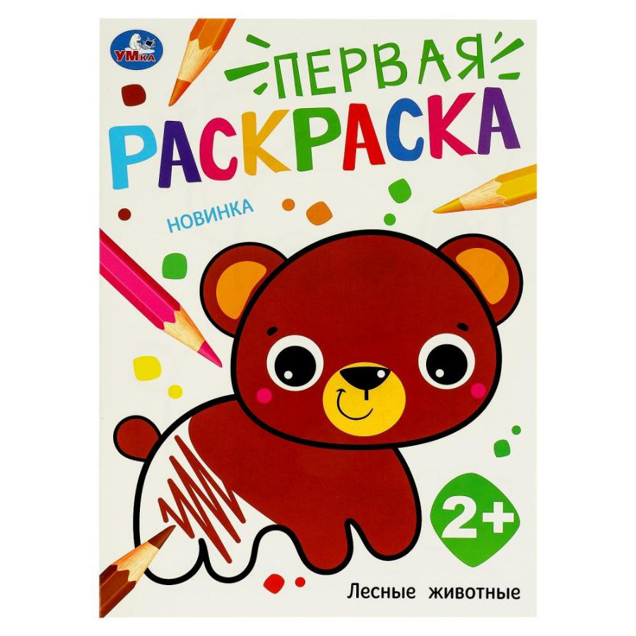 Раскраска "Лесные животные. Первая раскраска", 210х290 мм, 16 стр
