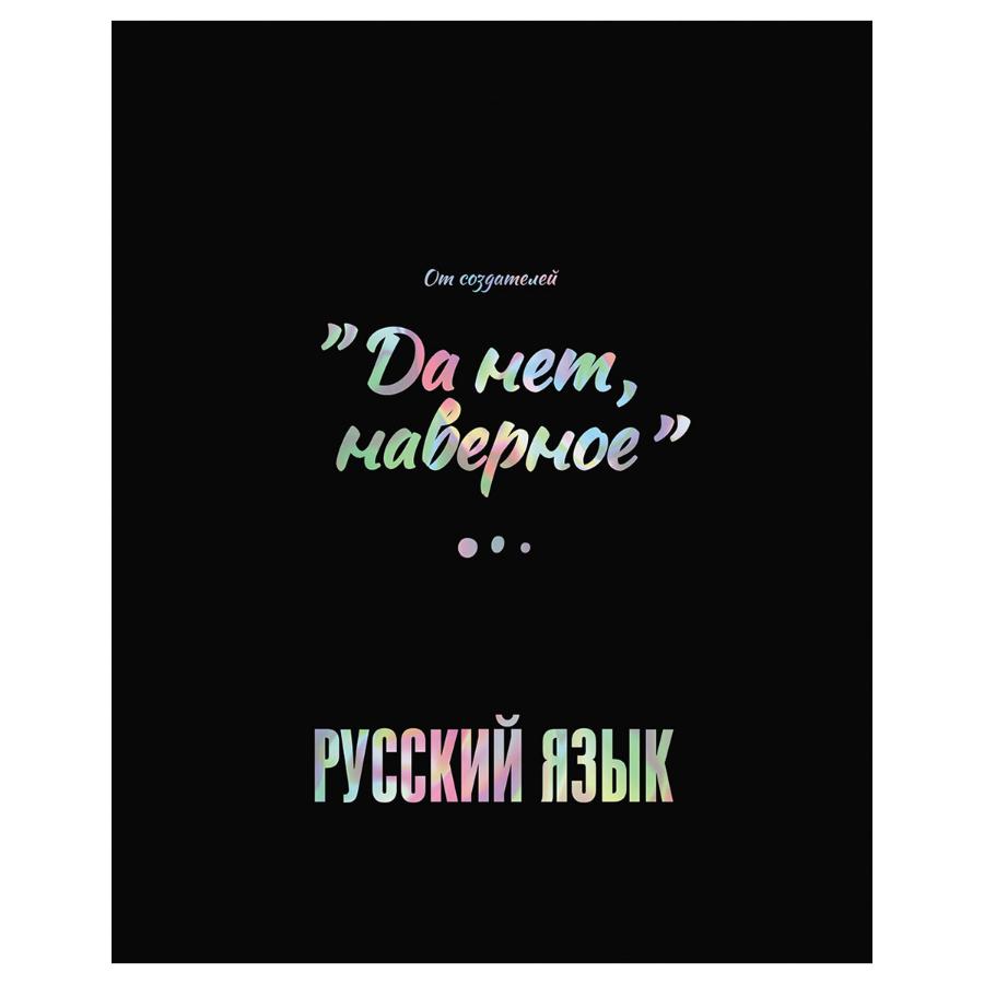 Тетрадь предметная 48л. Точка РУ - русский язык