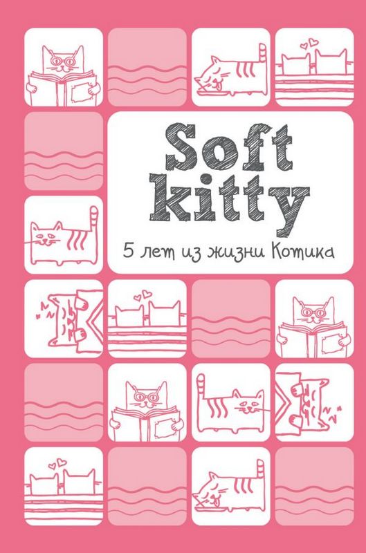 Пятибук Soft Kitty. 5 лет из жизни котика