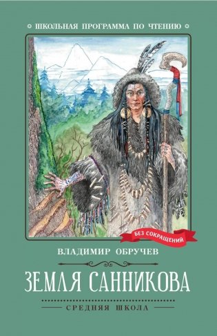Книга Земля Санникова: роман; авт. Обручев