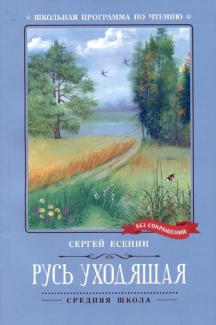 Книга.Русь уходящая:стихотворения. Автор Есенин.