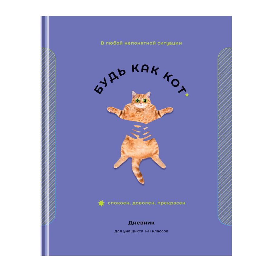 Дневник 1-11 класс твердый "Будь как кот"