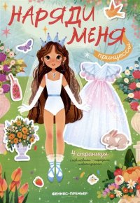 Книга с наклейками "Принцессы. Наряди меня"
