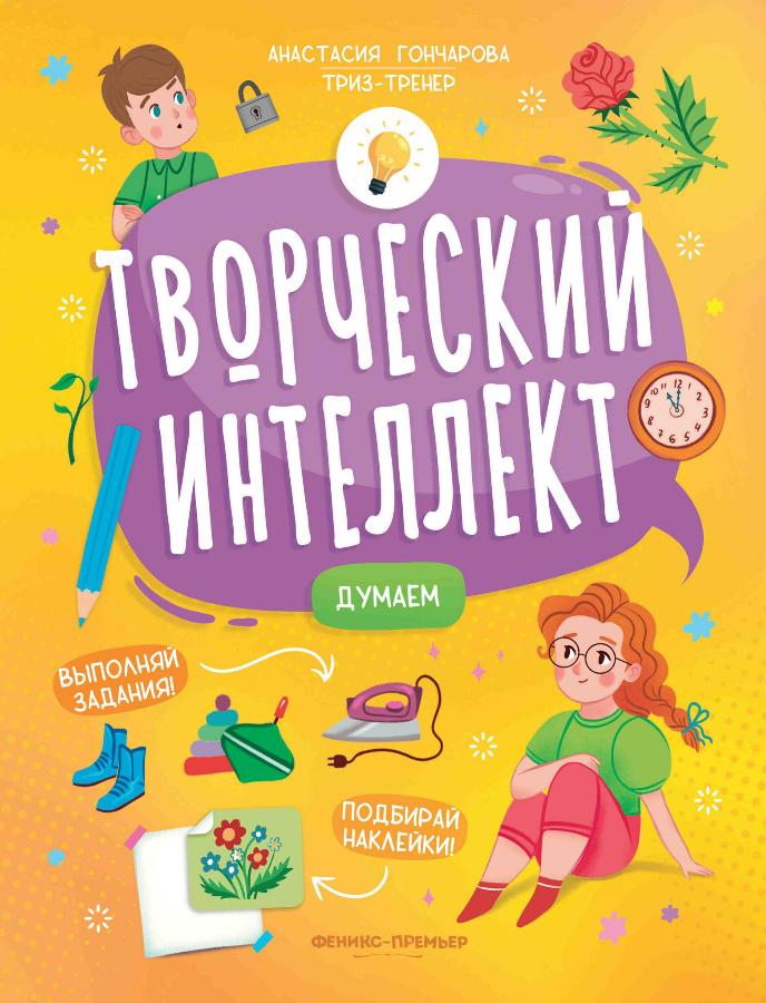 Книга "Думаем. Творческий интеллект"