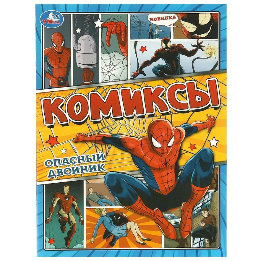 Книга-комикс "Опасный двойник", 16 стр