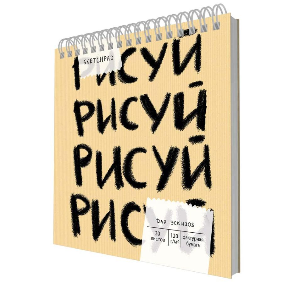 Скетчпад 190х190 мм 30 л гребень, Рисуй