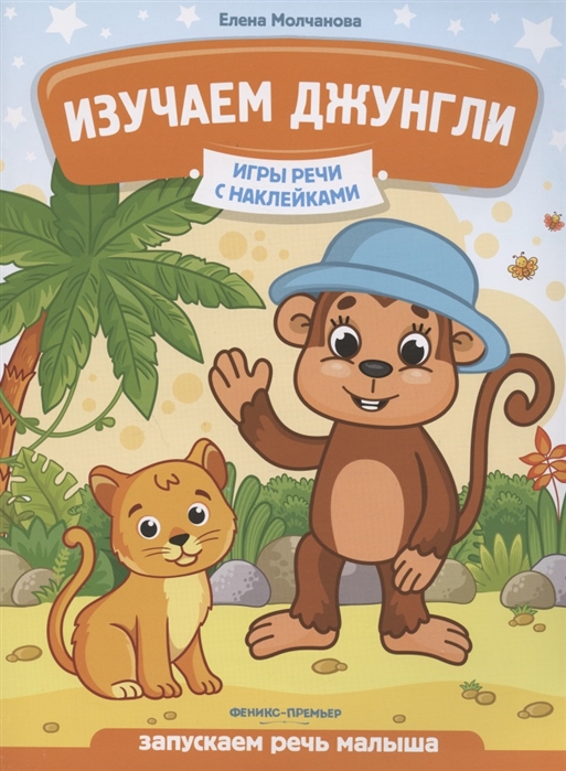 Книга "Изучаем джунгли. Игры речи с наклейками"