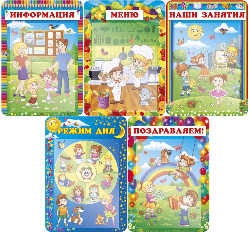 Набор плакатных стендов для детского сада А3