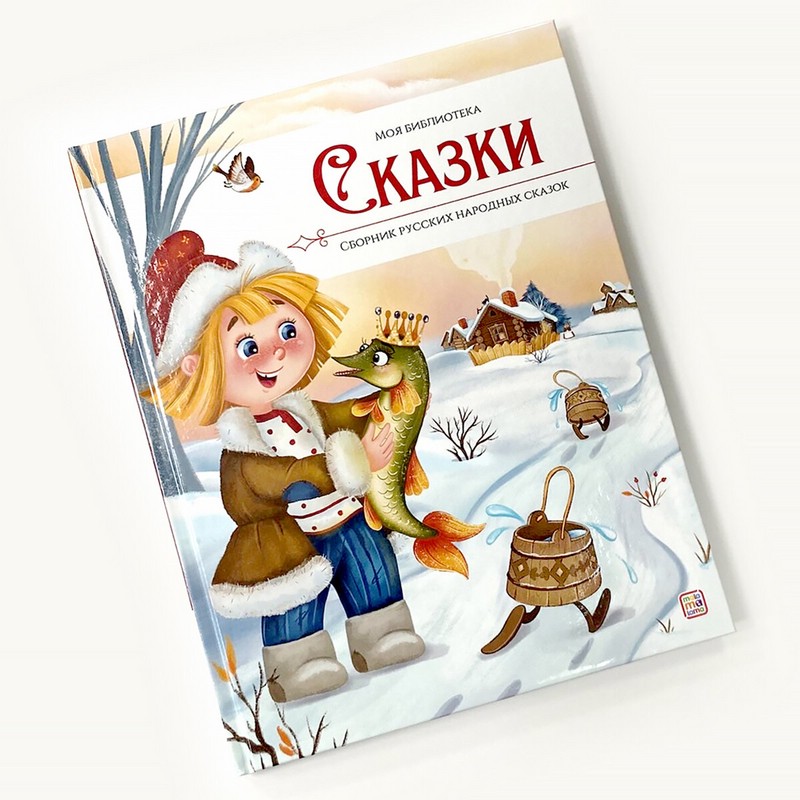 Книга "Сборник русских народных сказок"