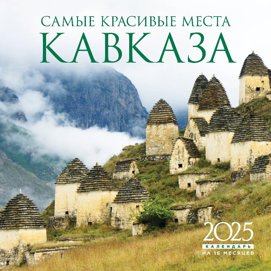 Календарь настенный "Самые красивые места Кавказа" 16 месяцев на 2025 год (300х300 мм)