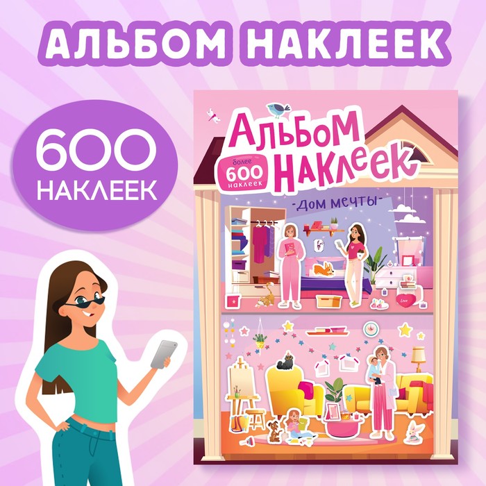 Альбом с наклейками "Дом мечты", 600 наклеек"